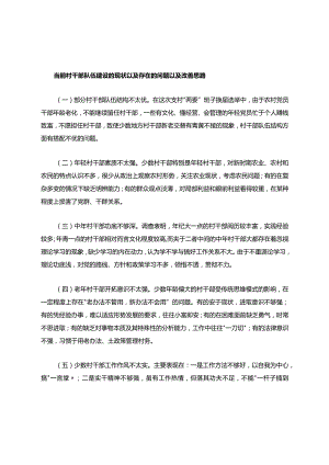 当前村干部队伍建设的现状以及存在的问题以及改善思路.docx