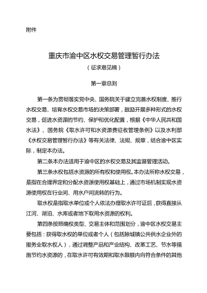 重庆市渝中区水权交易管理暂行办法（征求意见稿）.docx