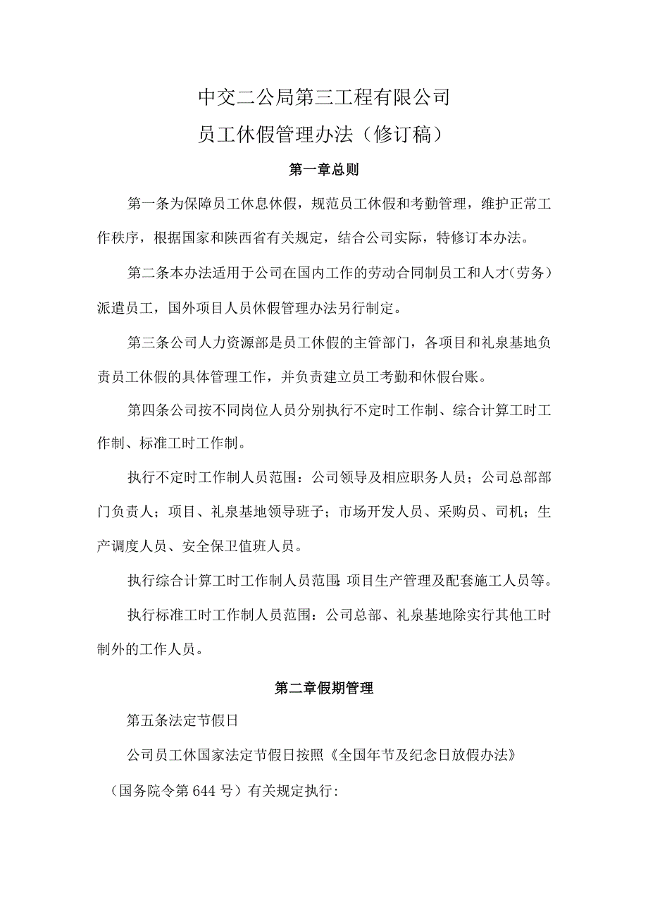 附件1.中交二公局第三工程有限公司员工休假管理办法(修订).docx_第1页