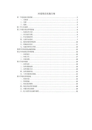 河道保洁实施方案.docx