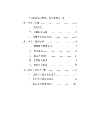 公园管养项目需求分析与重难点分析.docx