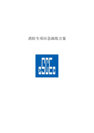 打庆公路项目四分部消防专项应急演练方案.docx