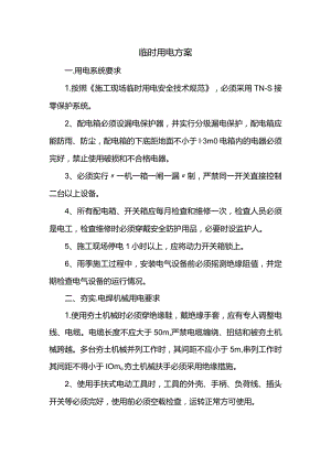 临时用电方案.docx