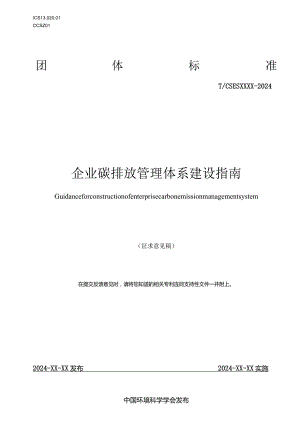 企业碳排放管理体系 建设指南.docx