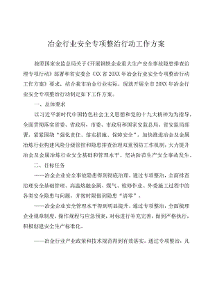 冶金行业安全专项整治行动工作方案.docx