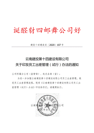 政发107号 云南建投第十四建设有限公司员工出差管理（试行）办法.docx