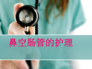 鼻肠管的护理.ppt