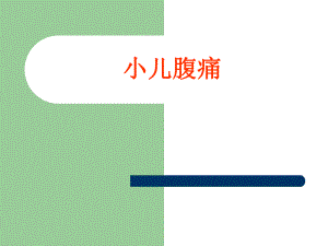 小儿腹痛.ppt.ppt