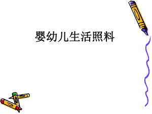生活照料 第二节睡眠大小便三浴锻炼(55).ppt.ppt
