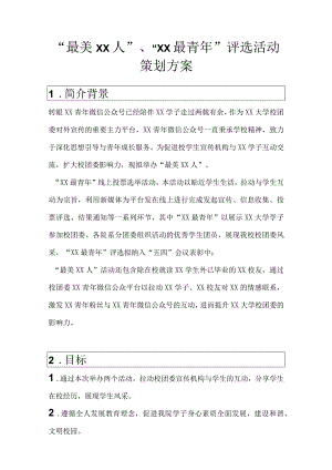 “最美XX人”“XX最青年”评选活动策划方案.docx