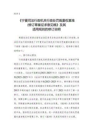 宁夏司法行政机关行政处罚裁量权基准（修订草案征求意见稿）及其适用规则的修订说明.docx