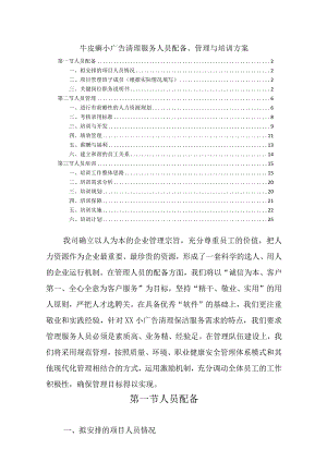 牛皮癣小广告清理服务人员配备、管理与培训方案.docx