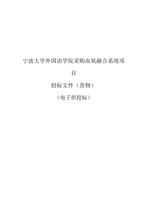 大学外国语学院采购血氧融合系统项目招标文件.docx