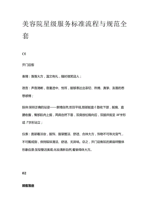 美容院星级服务标准流程与规范全套.docx
