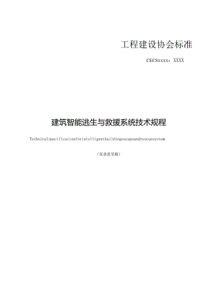 建筑智能逃生与救援系统技术规程.docx