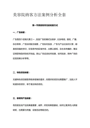 美容院纳客方法案例分析全套.docx