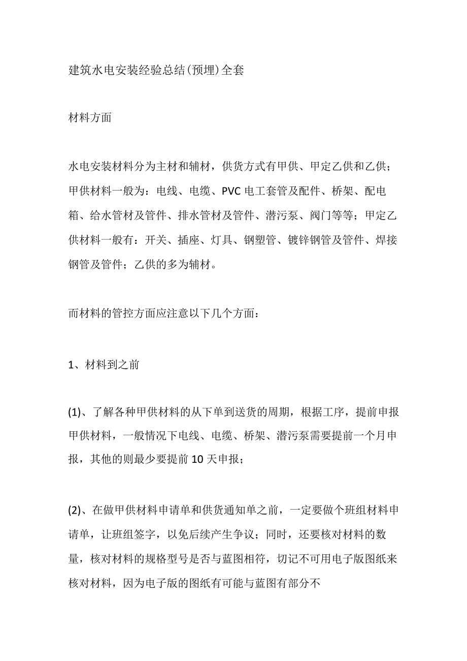 建筑水电安装经验总结(预埋)全套.docx_第1页