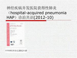 神经疾病并发医院获得性肺炎.ppt