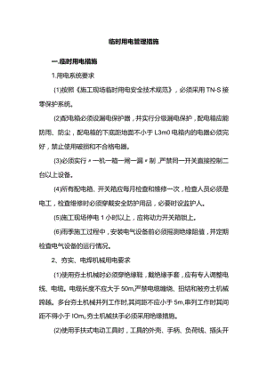 临时用电管理措施.docx