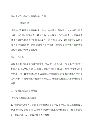 重点领域安全生产专项整治行动方案.docx