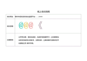 线上培训流程.docx