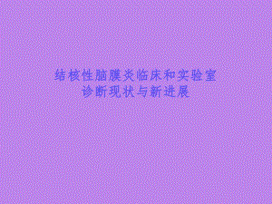 结核性脑膜炎临床和实验室诊断现状和进展.ppt