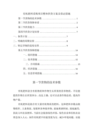 有机肥料采购项目整体供货方案及保证措施.docx