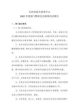 长沙县机关事务中心2021年度部门整体支出绩效自评报告.docx