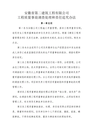 安徽省第二建筑工程有限公司工程质量事故调查处理和责任追究办法.docx