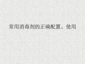 常用消毒剂的正确配置.ppt