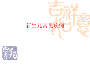 新生儿常见疾病.ppt