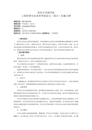 苏州大学商学院工商管理专业本科毕业论文设计实施大纲.docx