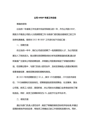 公司HRBP年度工作总结.docx