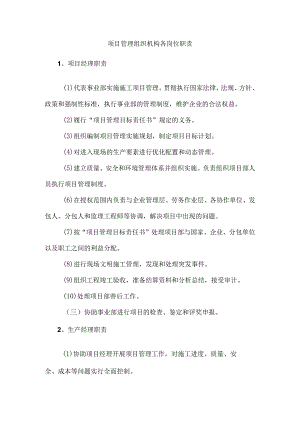 项目管理组织机构各岗位职责.docx