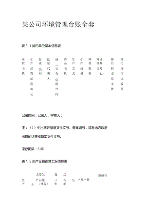 某公司环境管理台账全套.docx