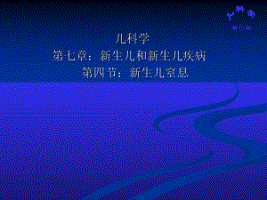 新生儿窒息.ppt
