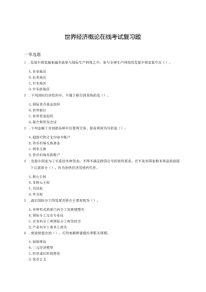 山东理工世界经济概论在线考试复习题.docx