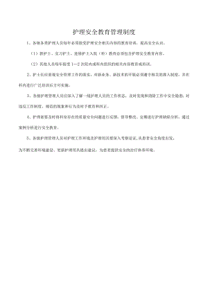 护理安全教育管理制度.docx