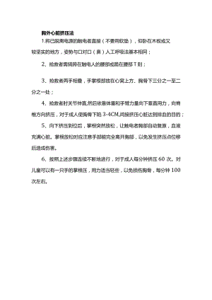 胸外心脏挤压法.docx