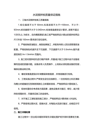 水泥搅拌桩质量保证措施.docx