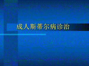 成人斯蒂尔病诊治.ppt