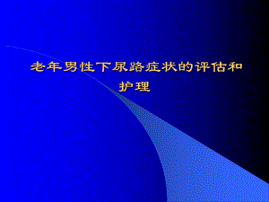 老男性下尿路症状的评估.ppt.ppt