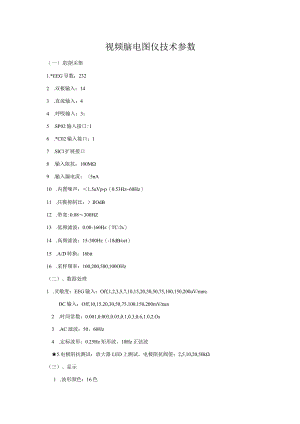 视频脑电图仪技术参数.docx