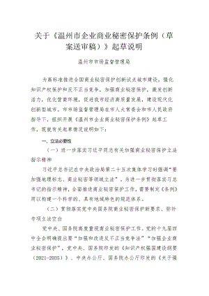 温州市企业商业秘密保护例（草案）起草说明.docx