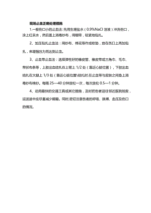 现场止血正确处理措施.docx