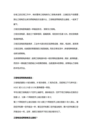 三相电转为两相电的方法.docx