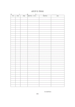 试用学生考核表.docx