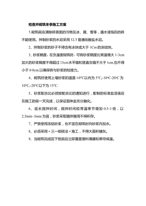 检查井砌筑冬季施工方案.docx