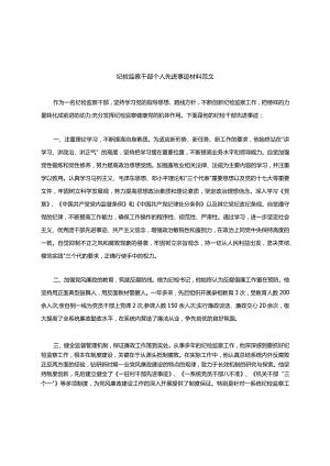 纪检监察干部个人先进事迹材 料范文.docx