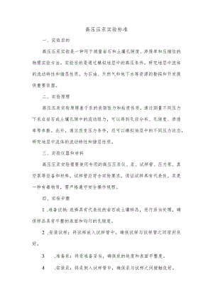 高压压汞实验 标准.docx